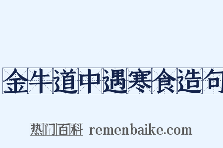金牛道中遇寒食造句是什么意思的图片